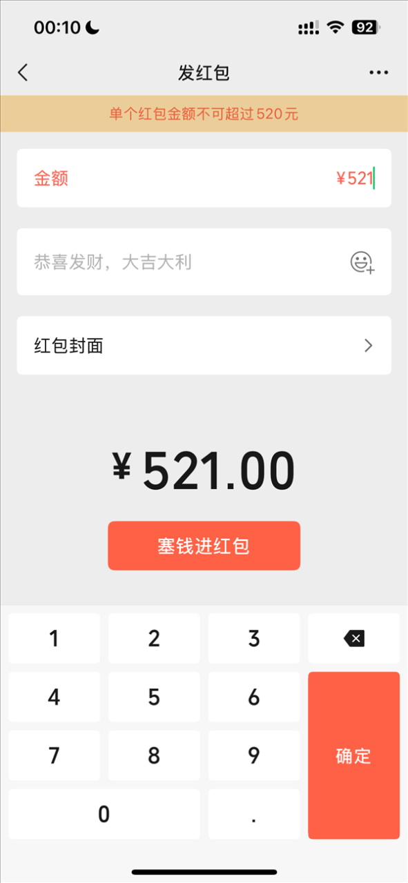 今天520 微信可以发520元大额红包 限时1天