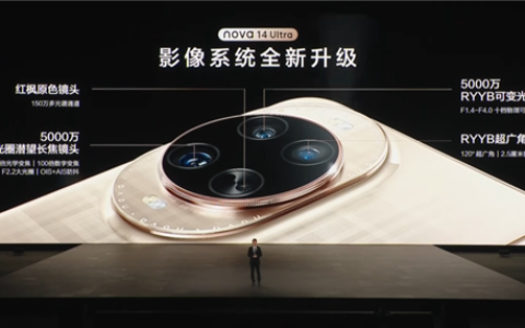 史上最强nova！华为nova 14 Ultra搭载Mate 70同款红枫原色镜头