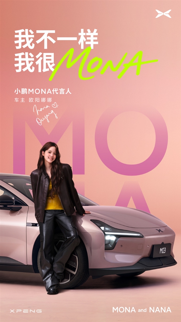 欧阳娜娜两个第一次：都给了小鹏MONA！
