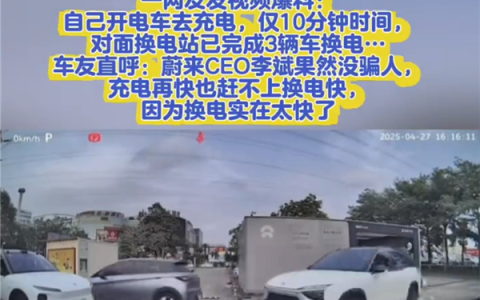 电动车充电10分钟 对面蔚来已3辆车换电！车主：快充再快也比不过