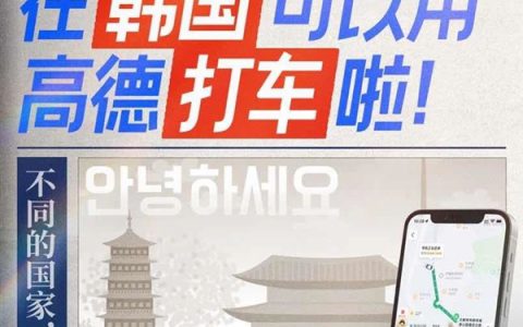 高德地图宣布打车功能在韩国正式上线：支持中文 支付宝、微信支付