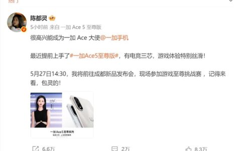 最美代言人！陈都灵评价一加Ace 5至尊版：游戏体验特别丝滑
