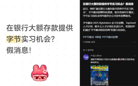 字节跳动辟谣银行存款1000万可获得实习机会：相关传闻均不属实