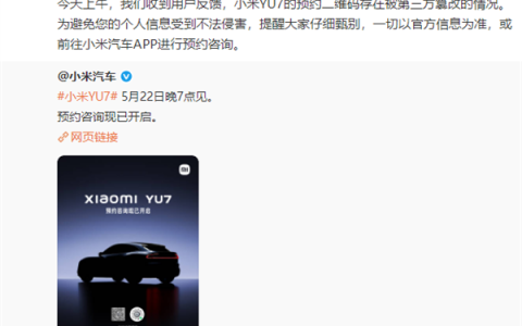 小米汽车回应YU7预约码被篡改：存在这种情况 一切以官方信息为准