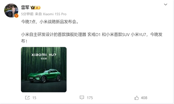 雷军：小米首款旗舰处理器玄戒O1、YU7今晚发布！