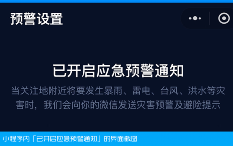 国家应急广播预警微信小程序上线：三步教你开启台风、暴雨预警