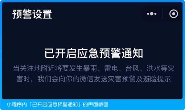 国家应急广播预警微信小程序上线：三步开启台风、暴雨预警