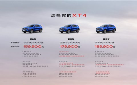 16万圆你豪车梦！凯迪拉克XT4上市 一口价15.99万起