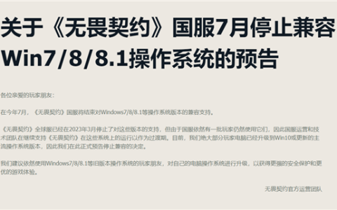 玩家都升Win10了！腾讯《无畏契约》国服宣布7月停止兼容Win7/8/8.1