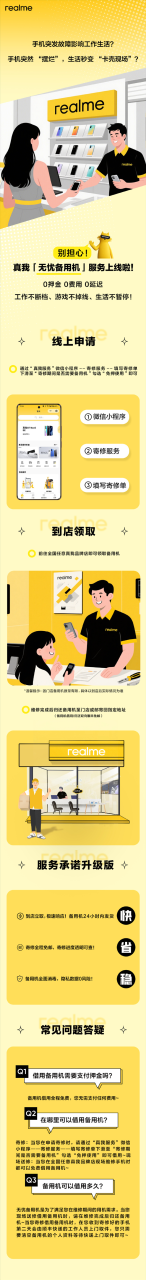 真我宣布无忧备用机服务上线：维修提供备用机 0费用、0押金