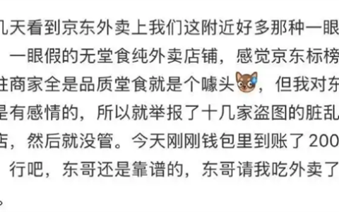 网友在京东外卖举报无堂食 ：被奖励200元！