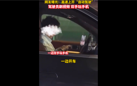网友曝光司机开智能驾驶刷视频、双手打游戏：害人又害己
