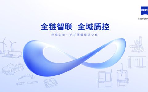 蔡司打造全链智联解决方案 解码多元行业质控路径