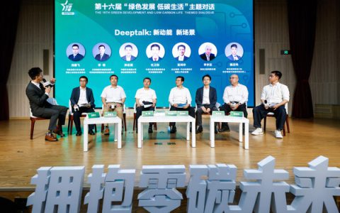 台达参与第十六届"绿色发展 低碳生活"主题对话