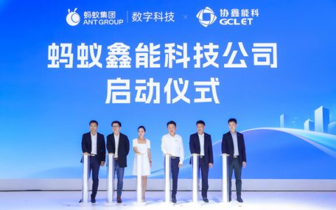 协鑫能科携蚂蚁数科成立蚂蚁鑫能 推进能源智能化
