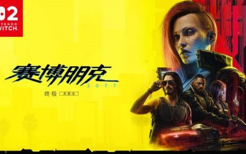 Switch 2版《赛博朋克2077》IGN评测更新：表现出色但鼠标手感太差