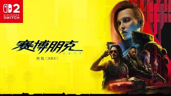 Switch 2版《赛博朋克2077》IGN评测更新：表现出色但鼠标手感太差