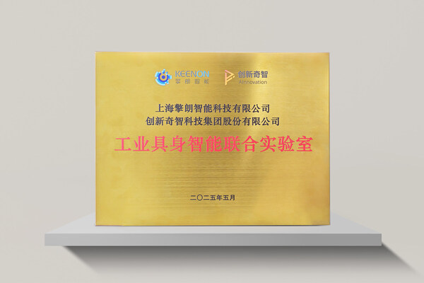 双方正式成立工业具身智能联合实验室