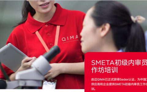 启迈QIMA获授权开展审核培训 帮助企业掌握SMETA 7.0审核要求