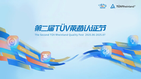 第二届TÜV 莱茵认证节