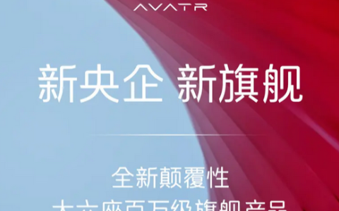 定位百万级旗舰产品！阿维塔全新大六座SUV有望明年上市