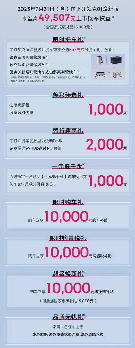 11.88万起！领克01焕新版正式上市：换装悬浮式大屏