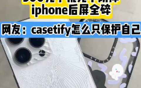 500元的手机壳还不防摔！网友吐槽：casetify壳只保护自己
