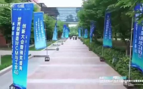 会后报道 | 世界级制造WCM与工业4.0创新大会暨颁奖盛典新闻动态