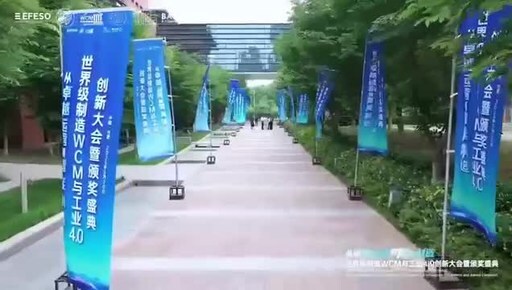 会后报道 | 世界级制造WCM与工业4.0创新大会暨颁奖盛典新闻动态