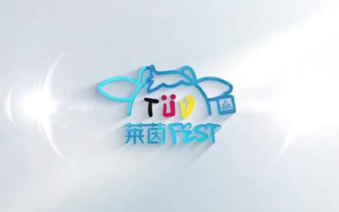 第二届TÜV莱茵认证节启幕，邀各方共赴品质与未来之约