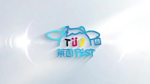 第二届TÜV莱茵认证节启幕，邀各方共赴品质与未来之约