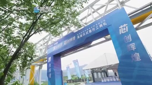 飞凯材料子公司苏州凯芯半导体材料有限公司奠基仪式暨开工典礼圆满举行
