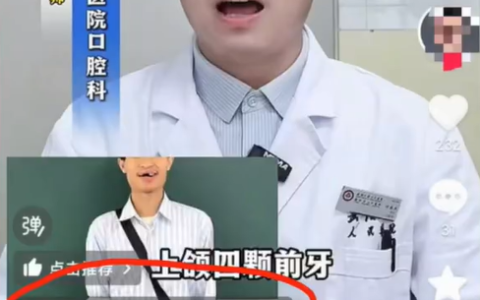 韦东奕形象疑被用作牙科商业引流 抖音客服：平台禁止！
