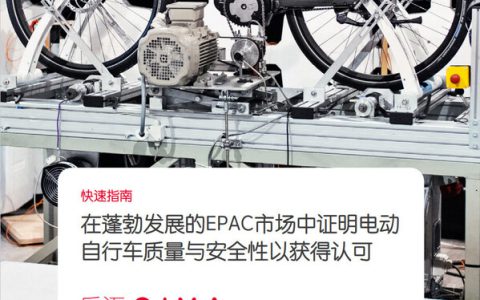 启迈QIMA电动自行车检测与认证服务 助力中国"小电驴"驶向全球