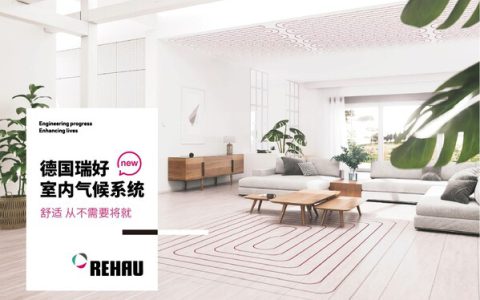 德国瑞好室内气候系统上市，提质高端五恒人居产品，营造舒适生活！
