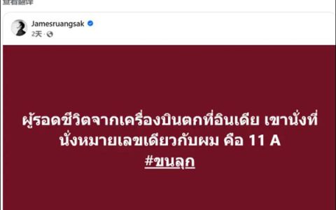 真安全还是巧合 泰国27年前坠机生还者称 我也是坐在11A
