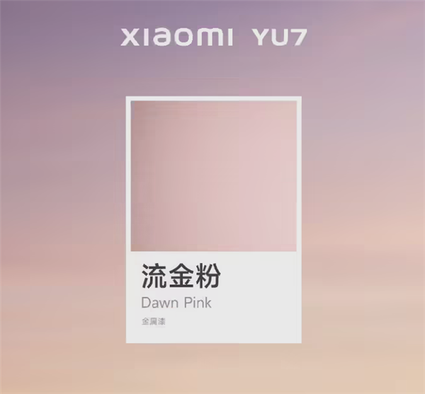 仙女专属座驾！小米YU7新配色曝光：“布灵布灵”点燃少女心