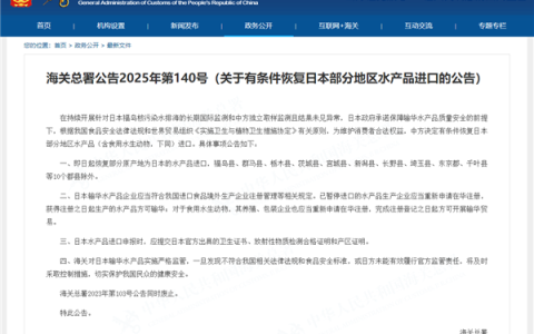 中国海关总署：有条件恢复日本部分地区水产品进口 福岛县等除外