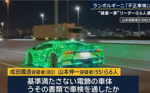非法改装兰博基尼 日本6人团伙被逮捕：主犯88岁了