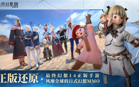 正版还原！腾讯《最终幻想14：水晶世界》今日不删档上线