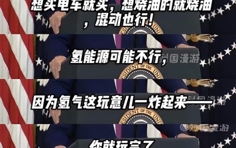 特朗普：买燃油车和电车都行 氢能源不行 炸后得去70米外找人