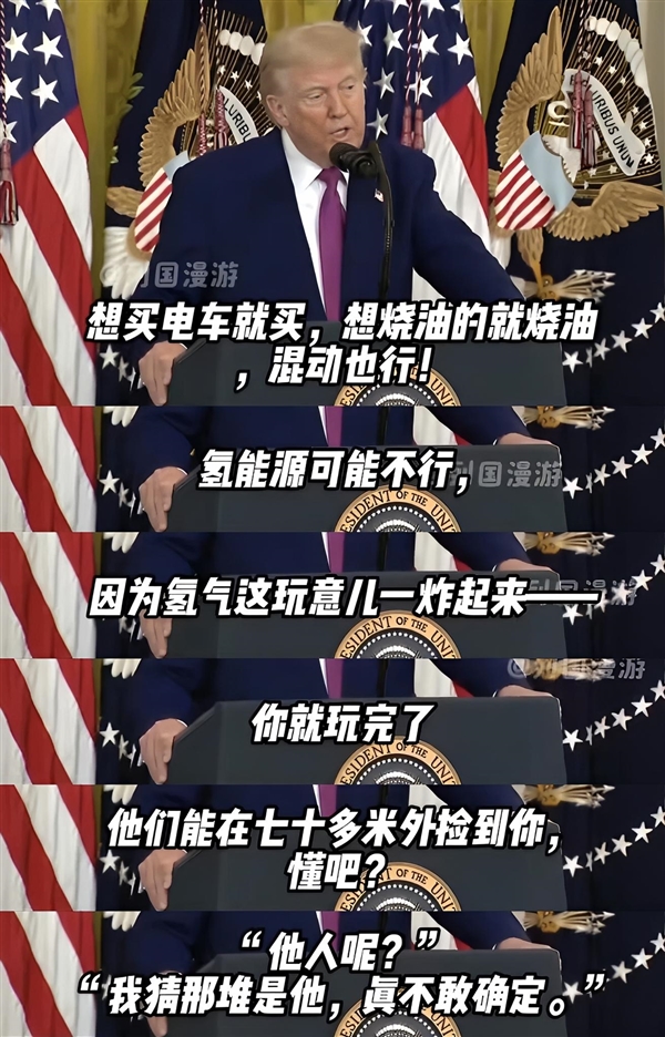 特朗普：买燃油车和电车都行 氢能源不行 炸后得去70米外找人