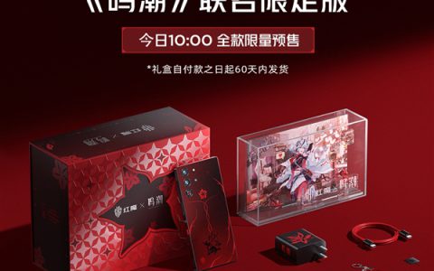5999元！红魔10S Pro《鸣潮》联名限定版预售：手机、配件全套深度定制