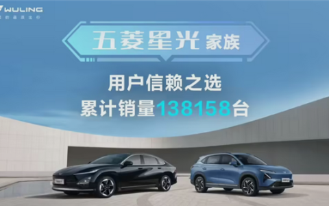至高优惠4.8万！五菱星光家族销量突破13.8万辆