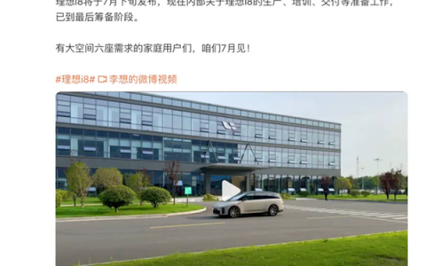 李想：i8已到最后筹备阶段 7月下旬发布