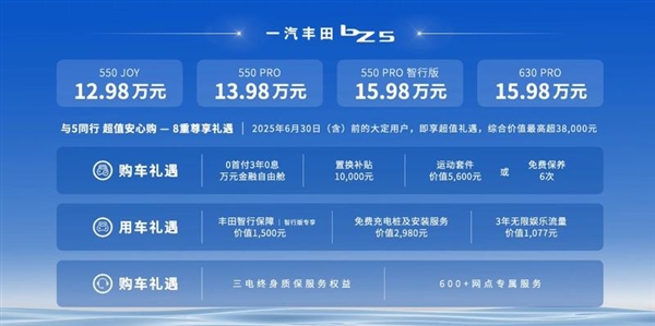 老牌合资反击！一汽丰田纯电bZ5上市：用中国智驾 12.98万起