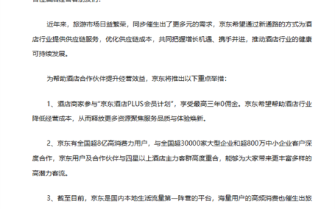京东正式官宣进军酒旅行业 会员商家最高可享三年0佣金