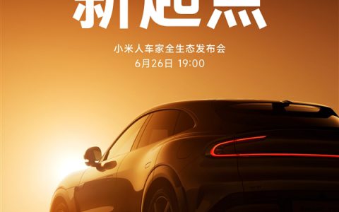 6月26日见！小米重磅发布会官宣：小米YU7、MIX Flip 2、平板7S Pro都来了