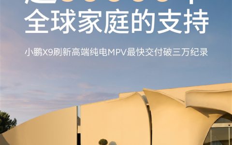 小鹏最贵的车交付超3万台：刷新一项新纪录