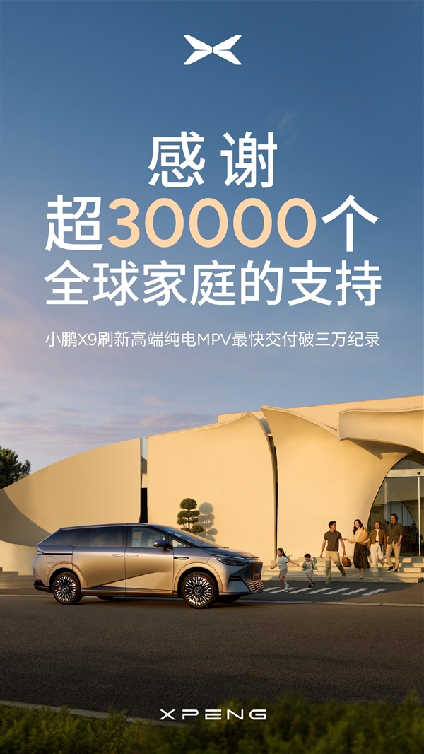 小鹏最贵的车交付超3万台：刷新一项新纪录